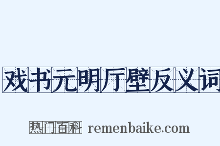 戏书元明厅壁反义词是什么意思的图片